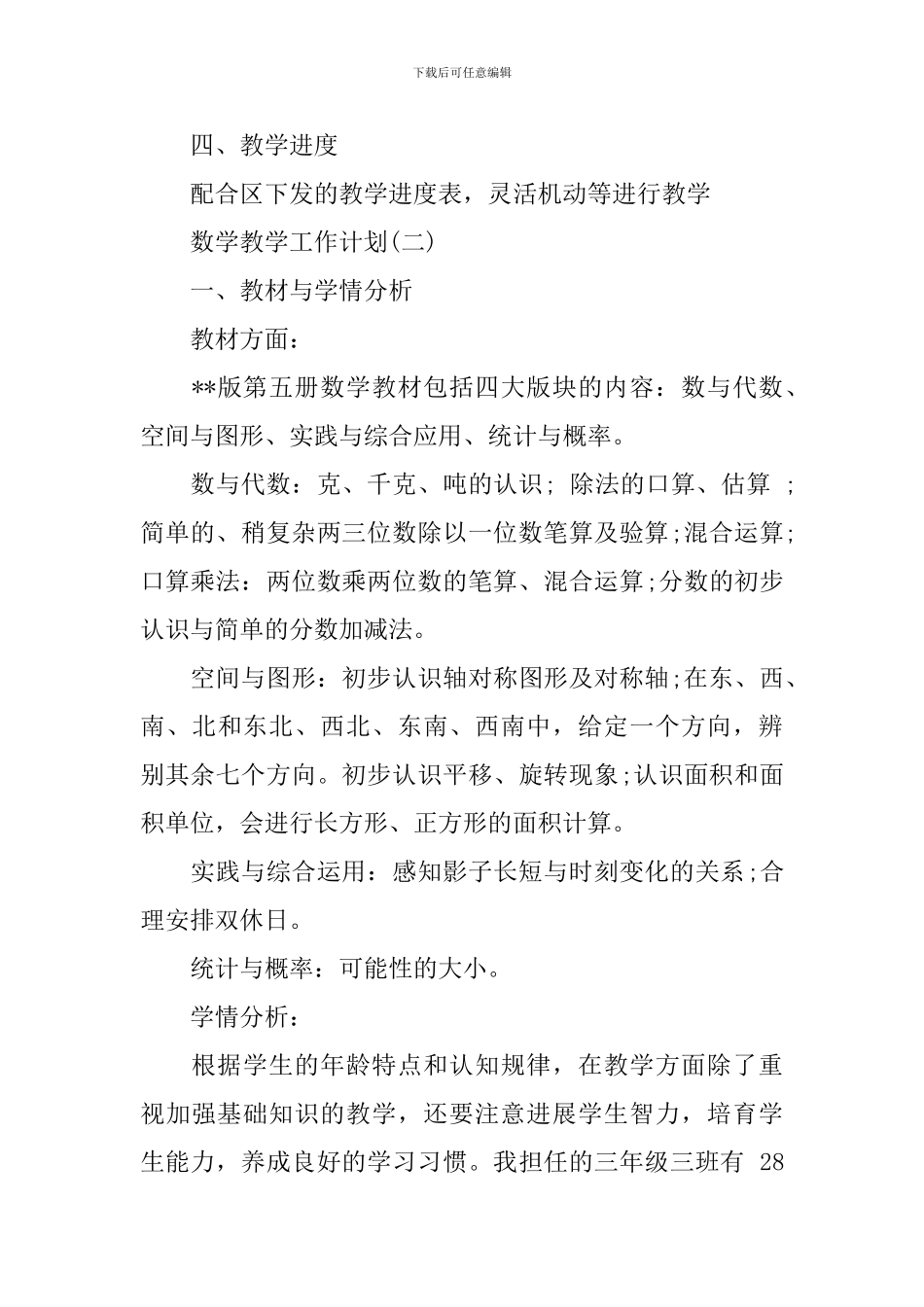 2024三年级数学教学工作计划_第3页
