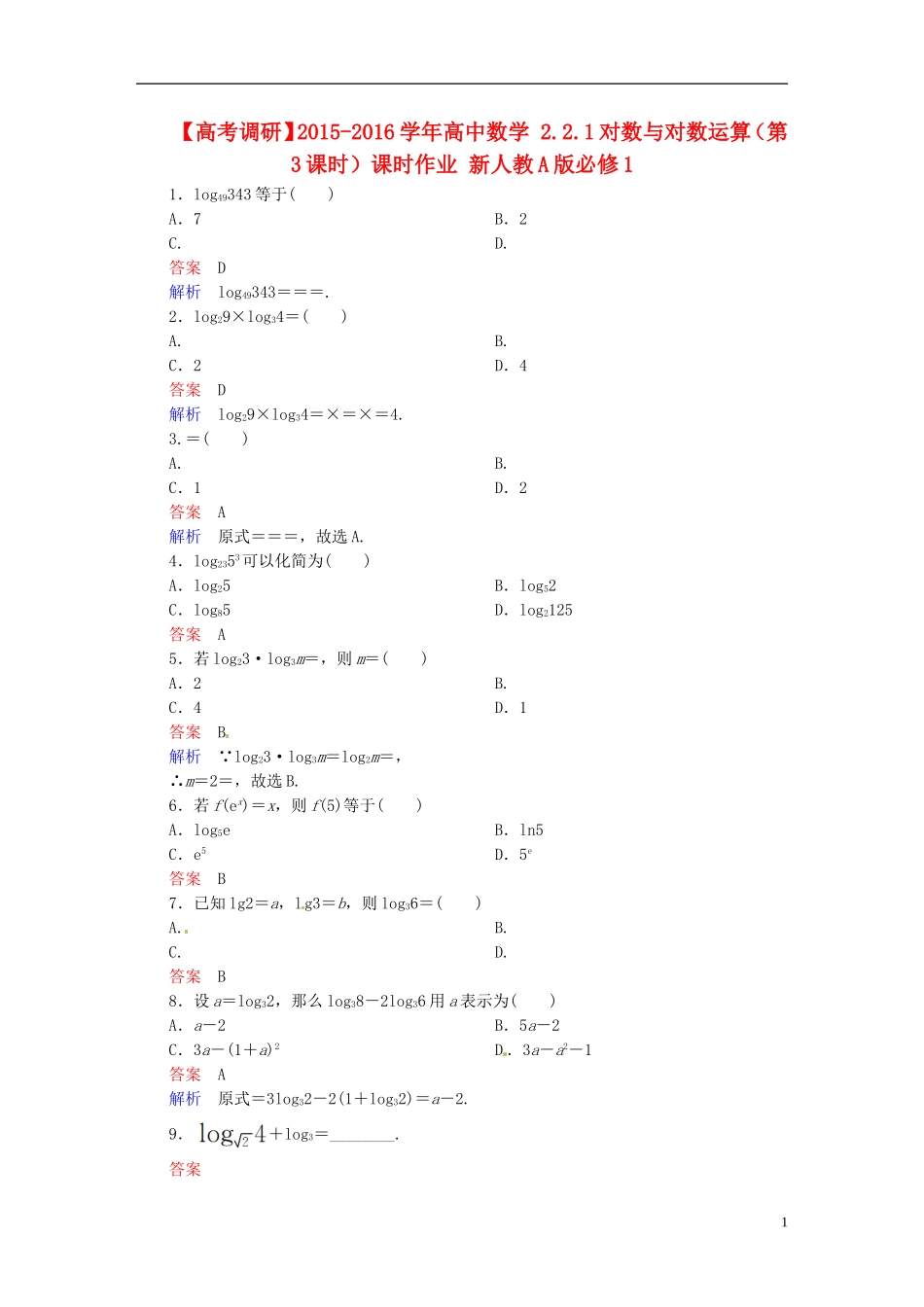 高中数学 2.2.1对数与对数运算（第3课时）课时作业 新人教A版必修1-新人教A版高一必修1数学试题_第1页