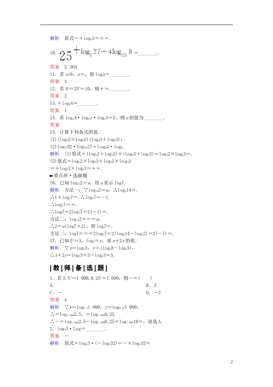 高中数学 2.2.1对数与对数运算（第3课时）课时作业 新人教A版必修1-新人教A版高一必修1数学试题_第2页