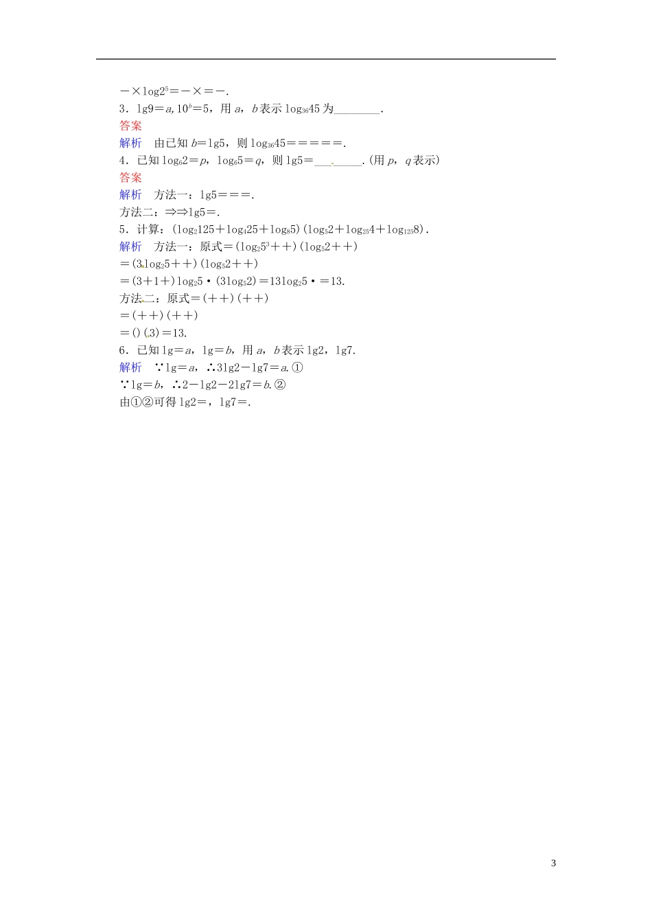 高中数学 2.2.1对数与对数运算（第3课时）课时作业 新人教A版必修1-新人教A版高一必修1数学试题_第3页