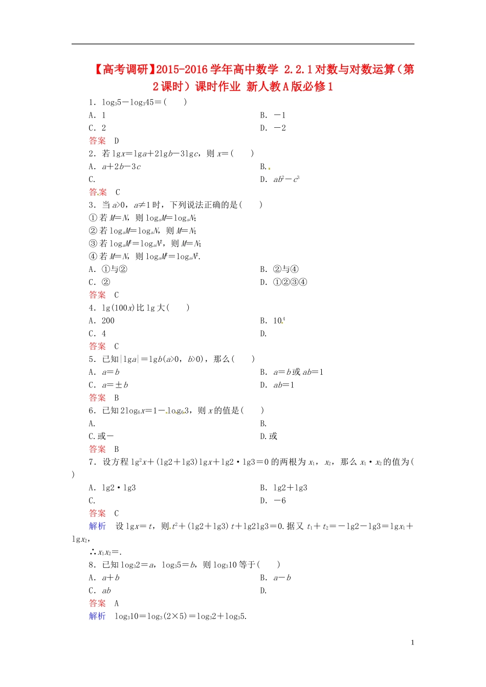 高中数学 2.2.1对数与对数运算（第2课时）课时作业 新人教A版必修1-新人教A版高一必修1数学试题_第1页