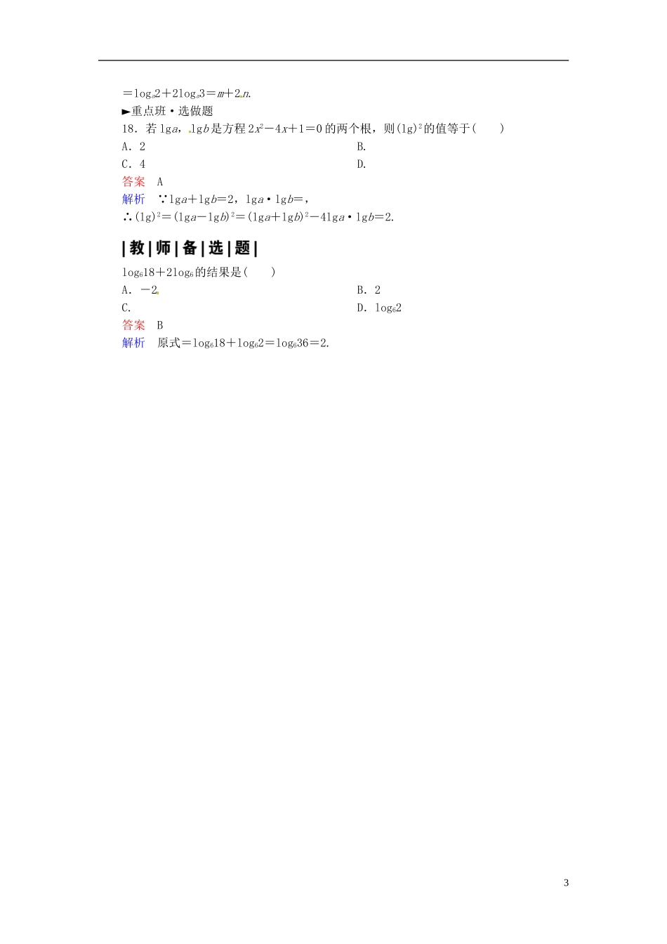高中数学 2.2.1对数与对数运算（第2课时）课时作业 新人教A版必修1-新人教A版高一必修1数学试题_第3页