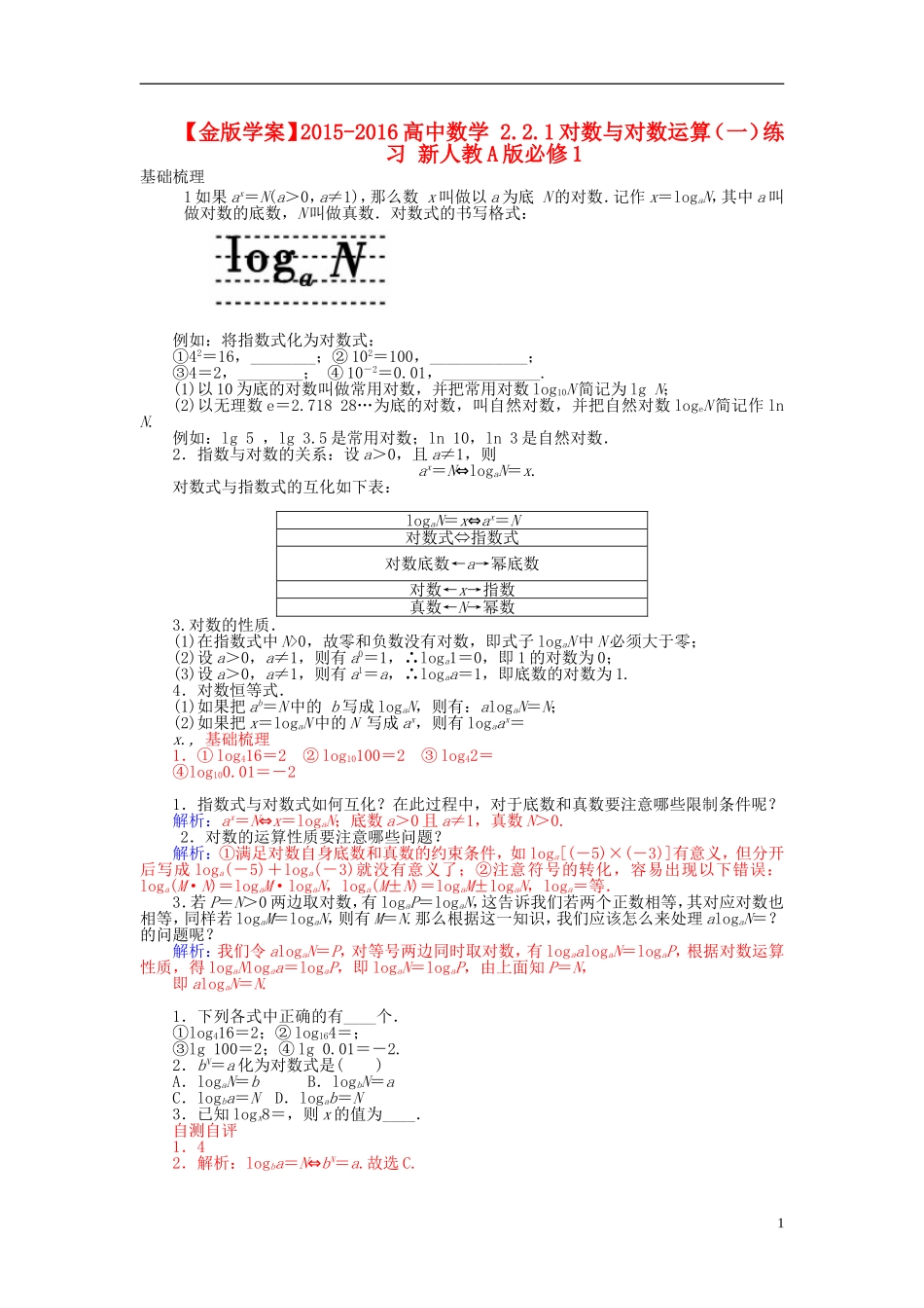 高中数学 2.2.1对数与对数运算（一）练习 新人教A版必修1-新人教A版高一必修1数学试题_第1页