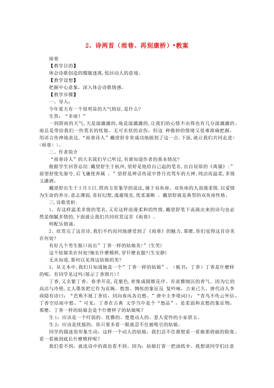 河南获嘉县高一语文 2 诗两首（雨巷）教案 必修1_第1页