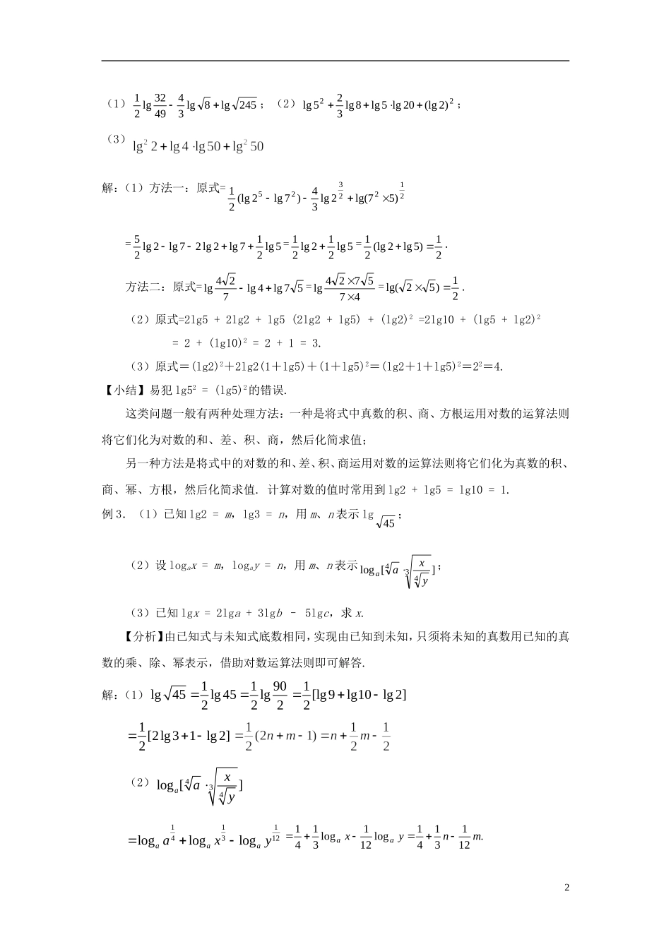 高中数学 2.2.1对数与对数的运算同步讲练 新人教版必修1-新人教版高一必修1数学试题_第2页