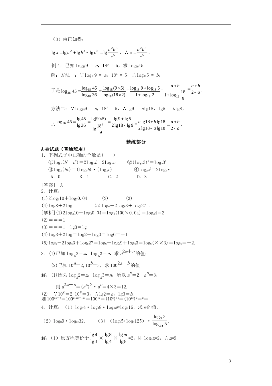 高中数学 2.2.1对数与对数的运算同步讲练 新人教版必修1-新人教版高一必修1数学试题_第3页