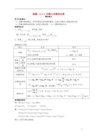 高中数学 2.2.1对数与对数的运算同步讲练 新人教版必修1-新人教版高一必修1数学试题