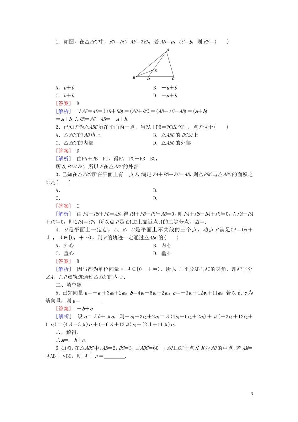 高中数学 2.2.1平面向量基本定理课时作业 新人教B版必修4-新人教B版高一必修4数学试题_第3页