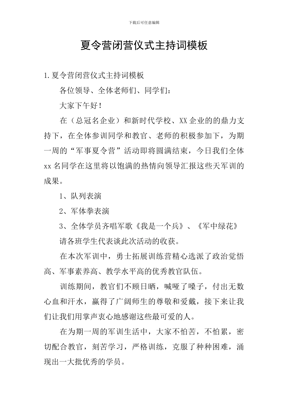 夏令营闭营仪式主持词模板_第1页