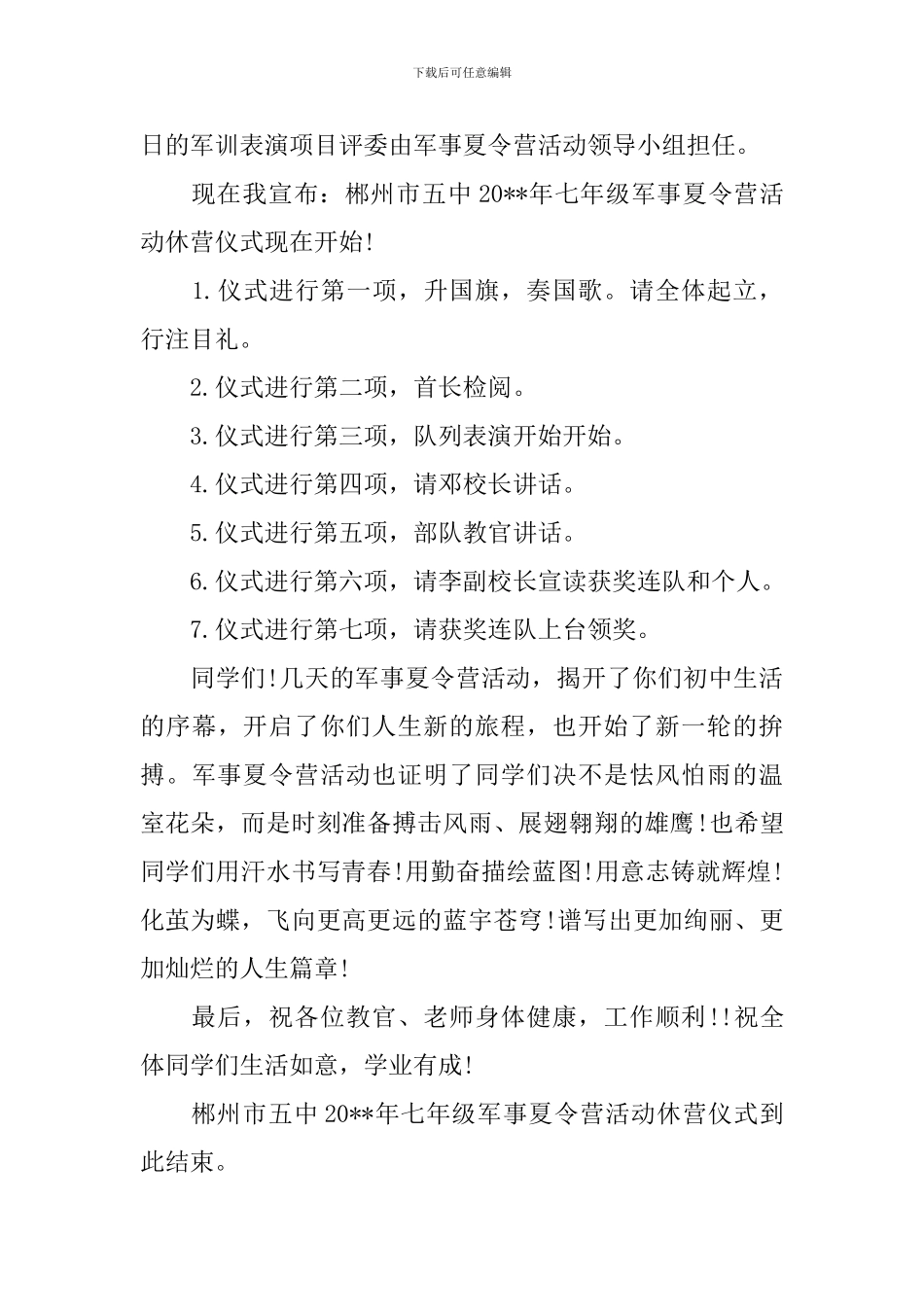 夏令营闭营仪式主持词模板_第3页