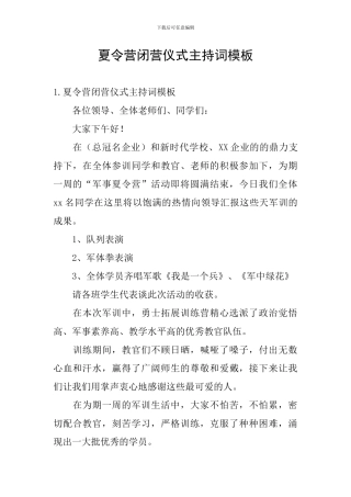 夏令营闭营仪式主持词模板
