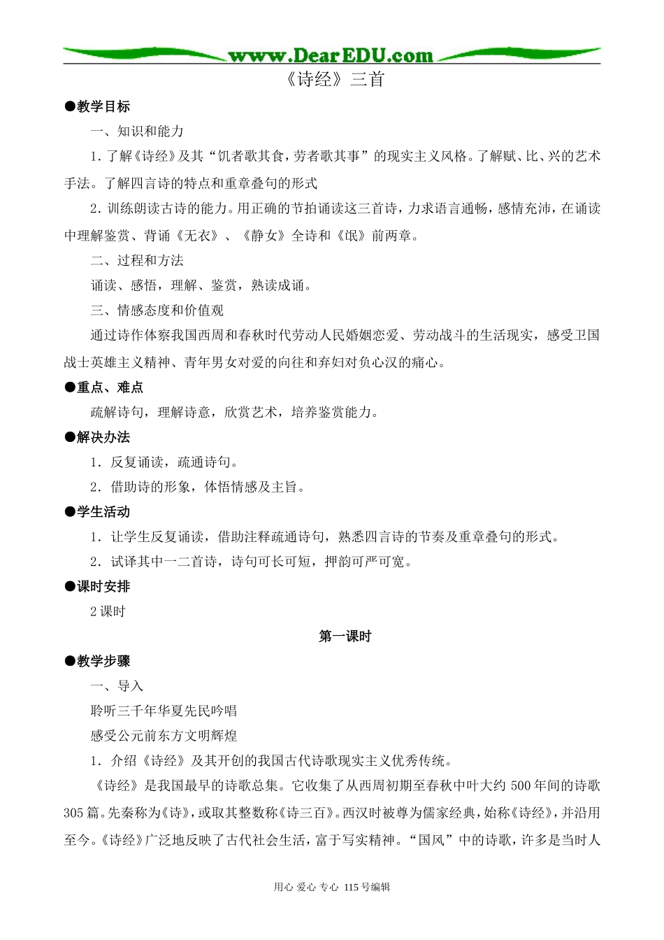 人教版高中语文第三册《诗经》三首 第1课时_第1页