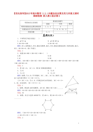 高中数学 2.2.1向量加法运算及其几何意义课时跟踪检测 新人教A版必修4-新人教A版高一必修4数学试题