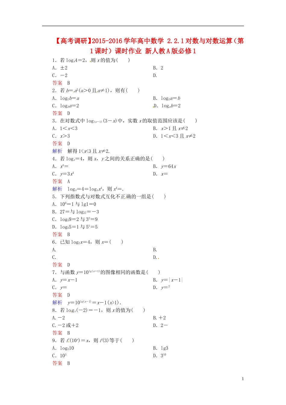 高中数学 2.2.1对数与对数运算（第1课时）课时作业 新人教A版必修1-新人教A版高一必修1数学试题_第1页
