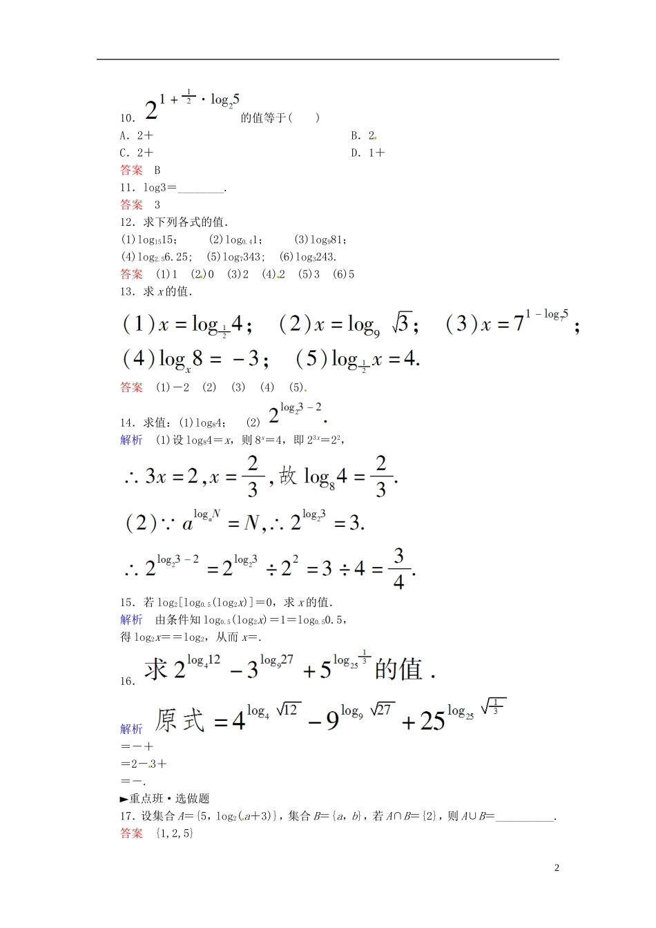 高中数学 2.2.1对数与对数运算（第1课时）课时作业 新人教A版必修1-新人教A版高一必修1数学试题_第2页