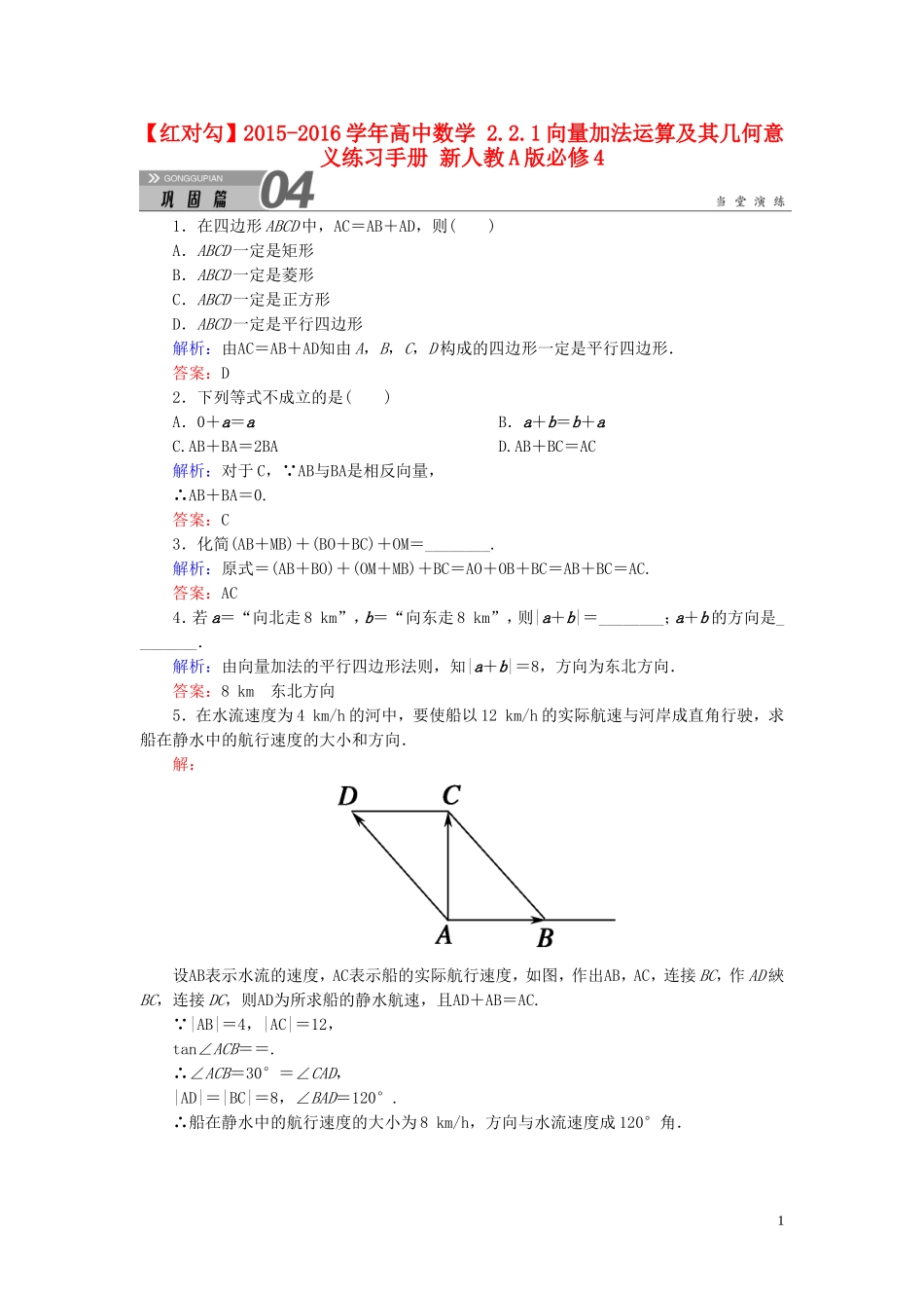 高中数学 2.2.1向量加法运算及其几何意义练习手册 新人教A版必修4-新人教A版高一必修4数学试题_第1页