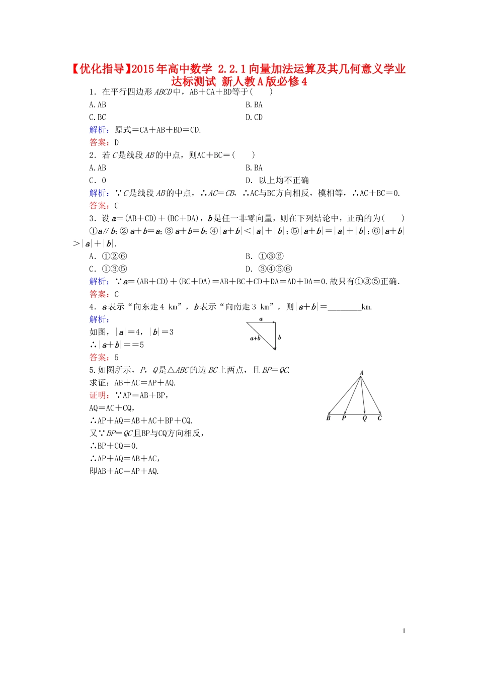 高中数学 2.2.1向量加法运算及其几何意义学业达标测试 新人教A版必修4-新人教A版高一必修4数学试题_第1页