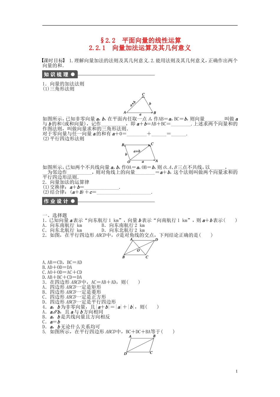 高中数学 2.2.1向量加法运算及其几何意义课时作业 新人教A版必修4-新人教A版高一必修4数学试题_第1页
