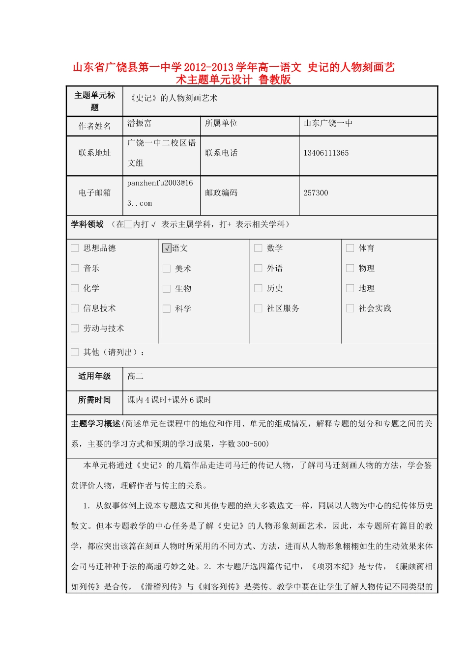 山东省广饶县第一中学2012-2013学年高一语文 史记的人物刻画艺术主题单元设计 鲁教版_第1页