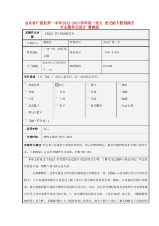 山东省广饶县第一中学2012-2013学年高一语文 史记的人物刻画艺术主题单元设计 鲁教版