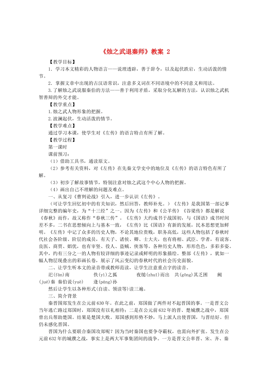 河南省新乡市获嘉县高一语文教案 9 烛之武退秦师 2 必修2_第1页