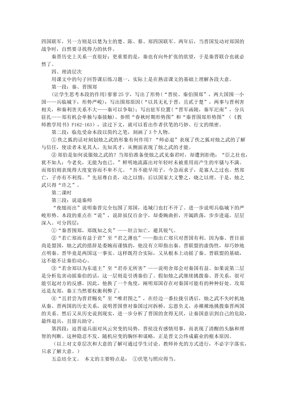 河南省新乡市获嘉县高一语文教案 9 烛之武退秦师 2 必修2_第2页