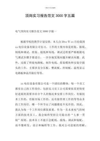 顶岗实习报告范文3000字五篇