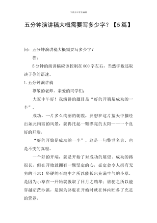 五分钟演讲稿大概需要写多少字？