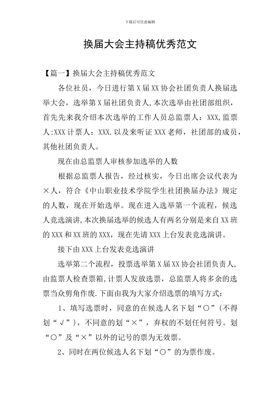 换届大会主持稿优秀范文_第1页