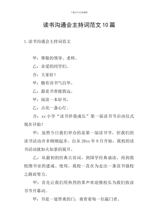 读书交流会主持词范文10篇