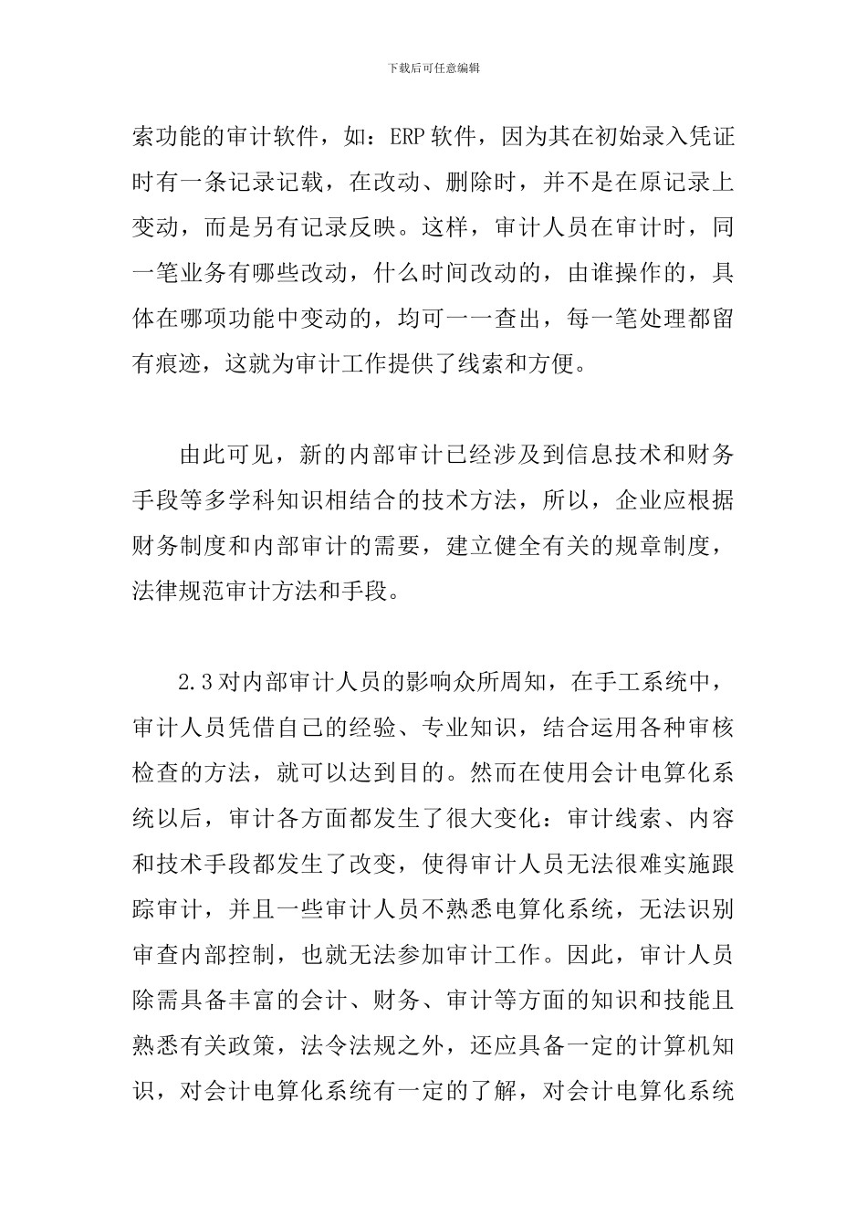 谈论会计信息化如何实施内部审计工作_第3页