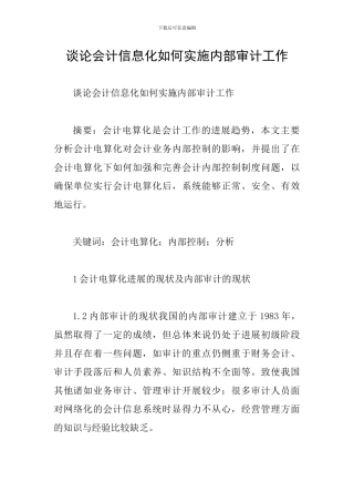 谈论会计信息化如何实施内部审计工作