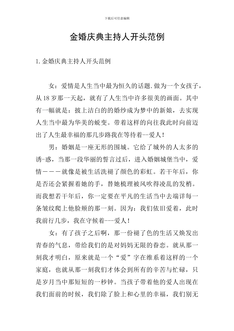 金婚庆典主持人开头范例_第1页