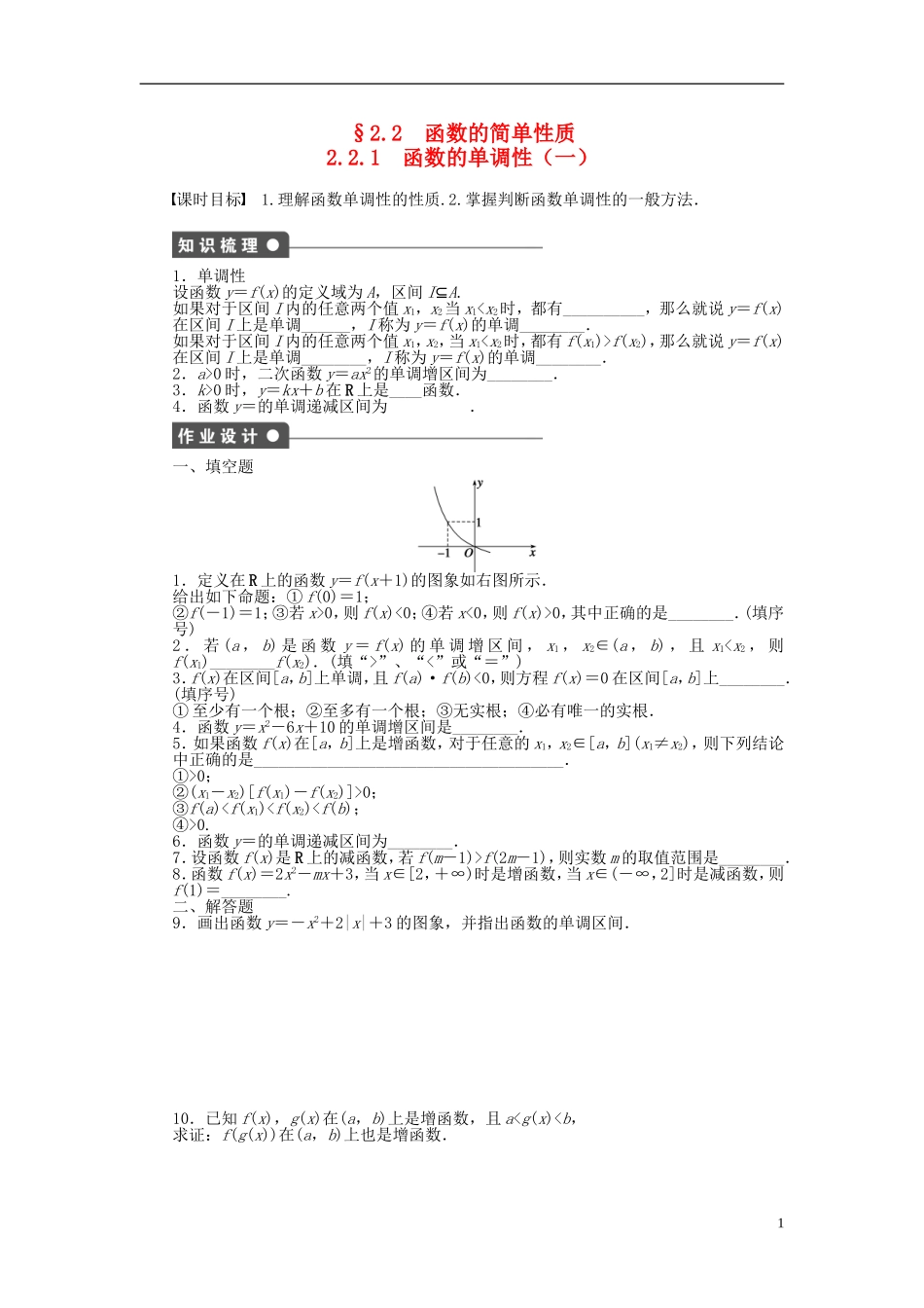 高中数学 2.2.1函数的单调性（一）课时作业 苏教版必修1-苏教版高一必修1数学试题_第1页