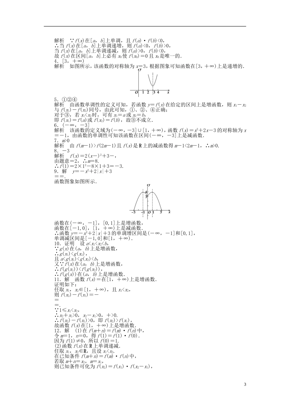 高中数学 2.2.1函数的单调性（一）课时作业 苏教版必修1-苏教版高一必修1数学试题_第3页