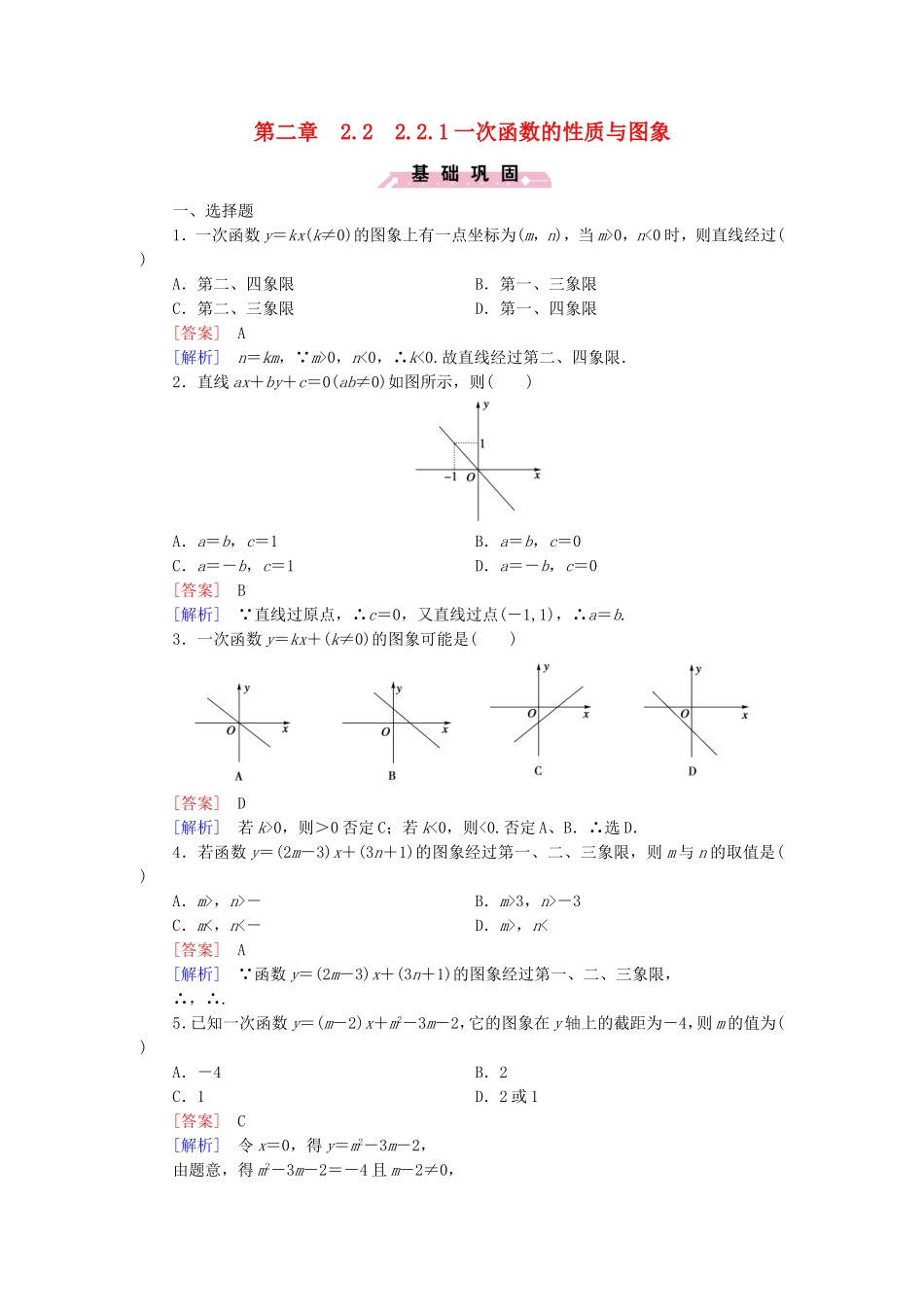 高中数学 2.2.1一次函数的性质与图象同步测试 新人教B版必修1-新人教B版高一必修1数学试题_第1页