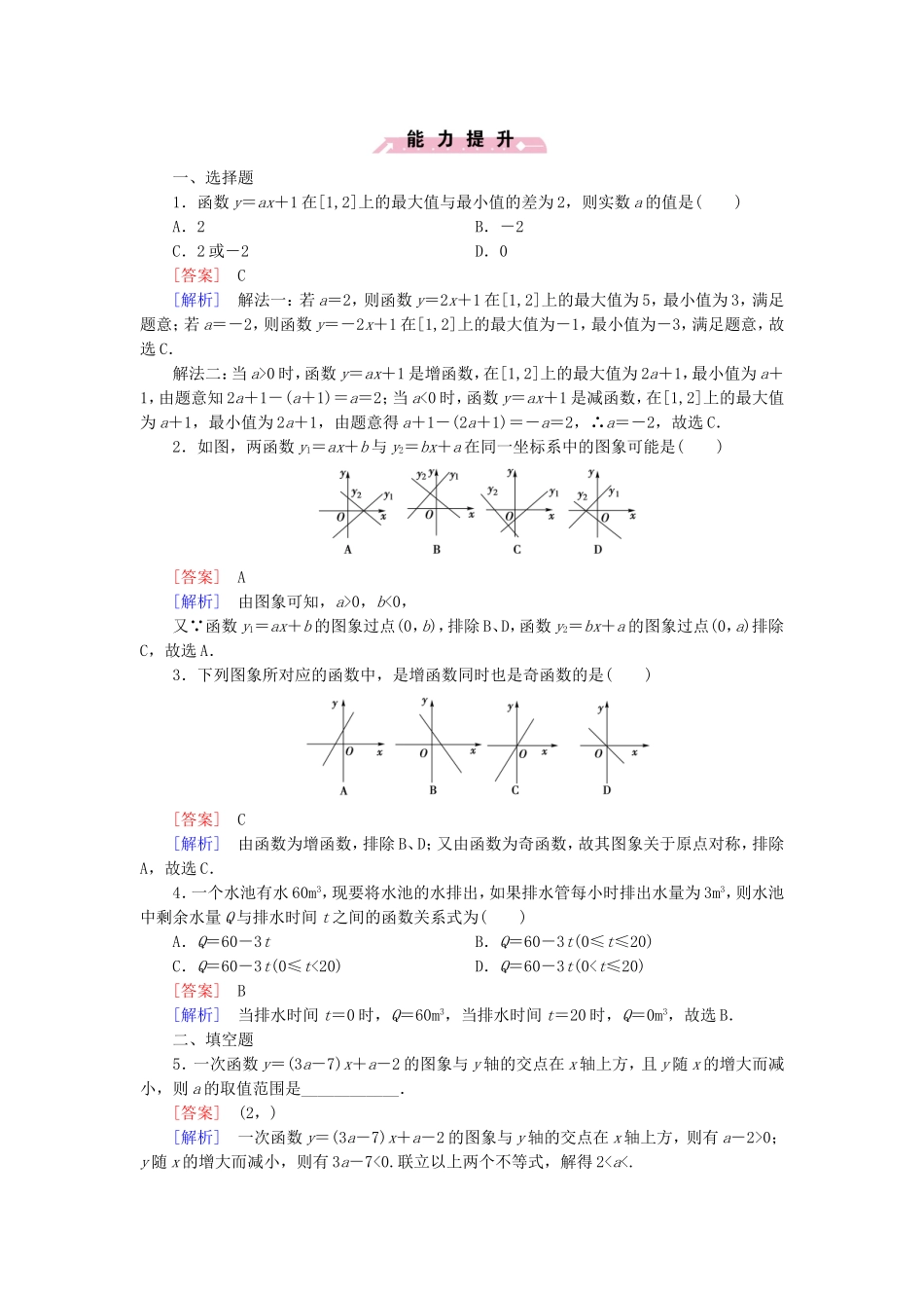 高中数学 2.2.1一次函数的性质与图象同步测试 新人教B版必修1-新人教B版高一必修1数学试题_第3页