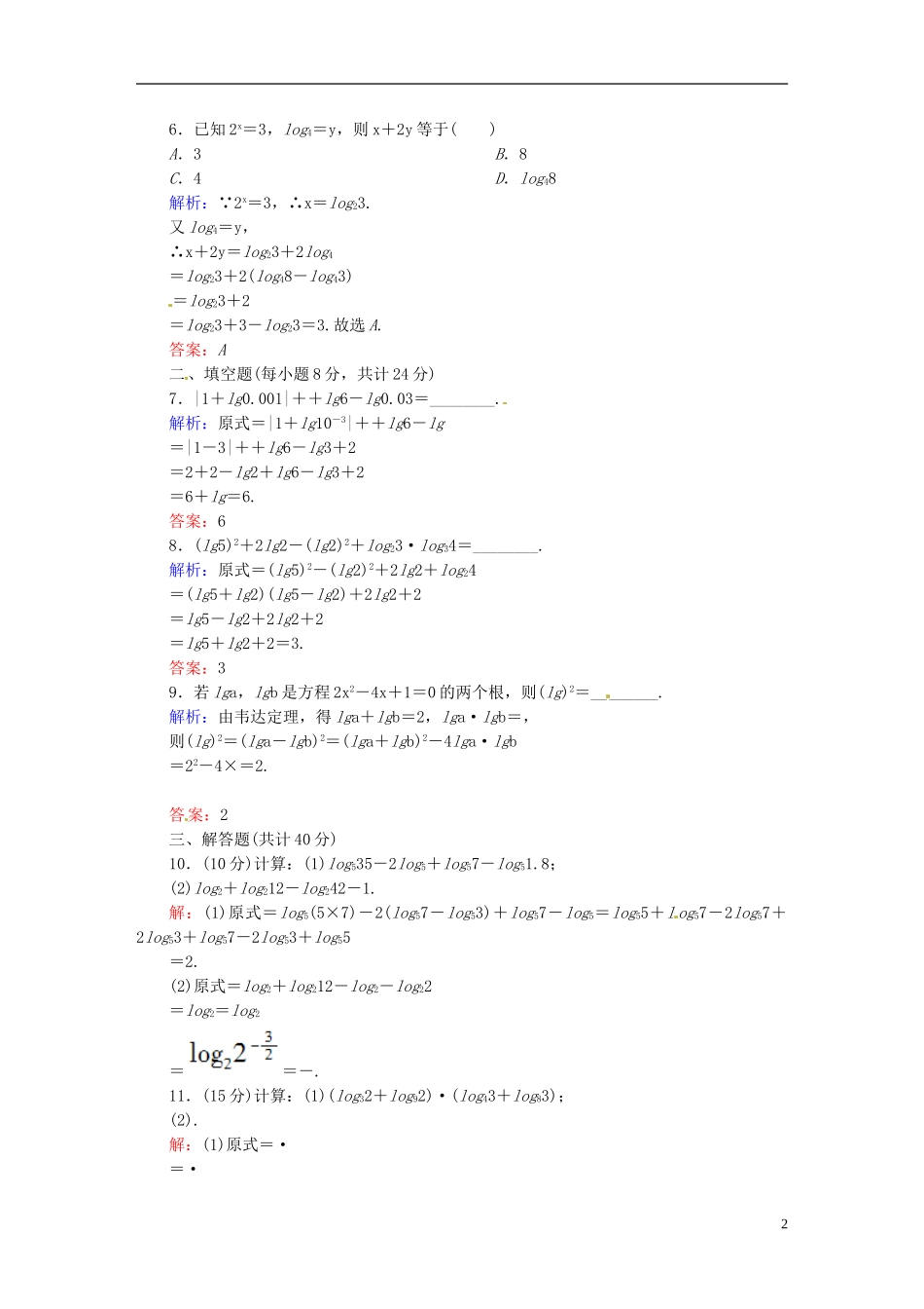 高中数学 2.2.1.2对数的运算课时作业 新人教版必修1-新人教版高一必修1数学试题_第2页