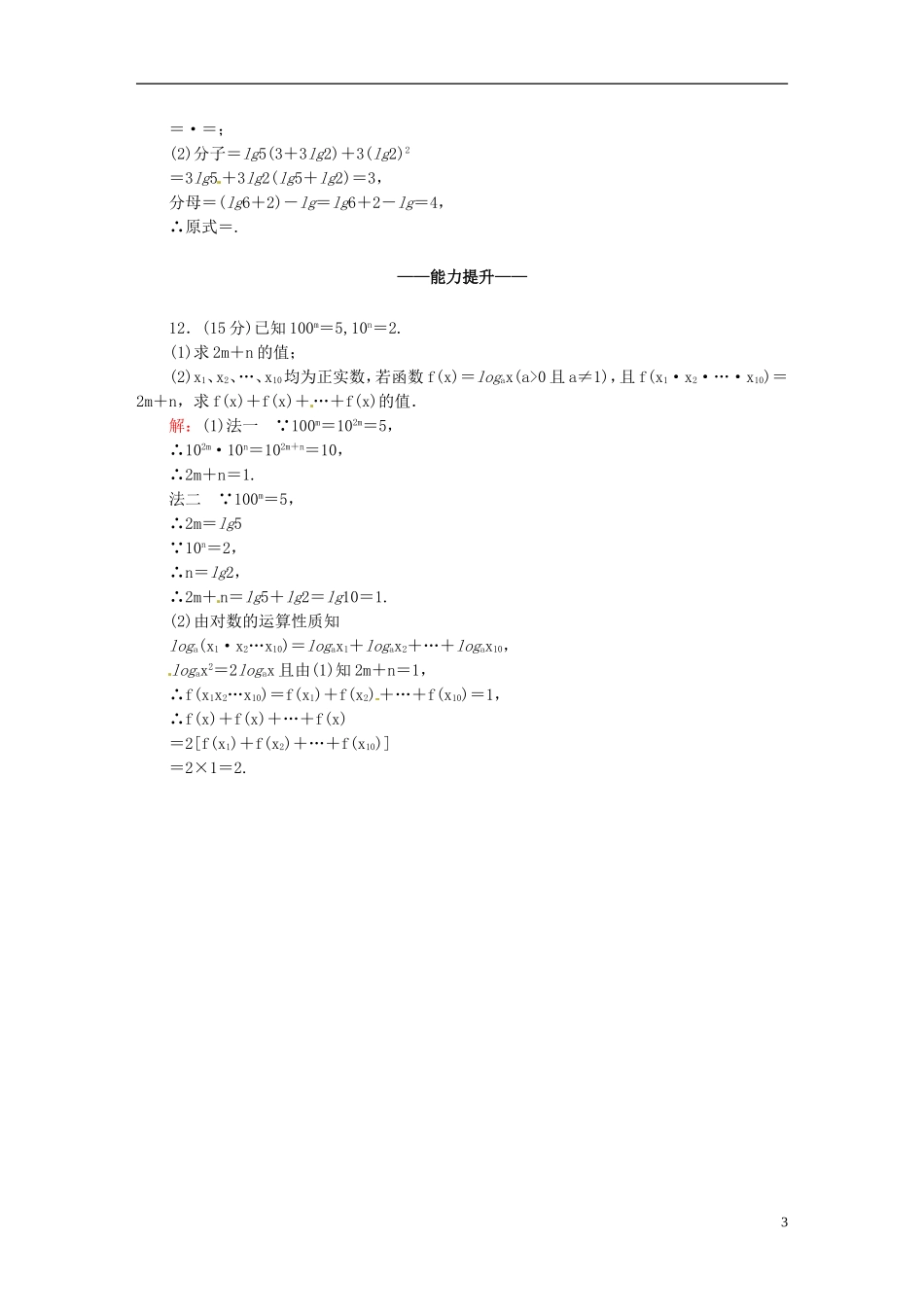 高中数学 2.2.1.2对数的运算课时作业 新人教版必修1-新人教版高一必修1数学试题_第3页