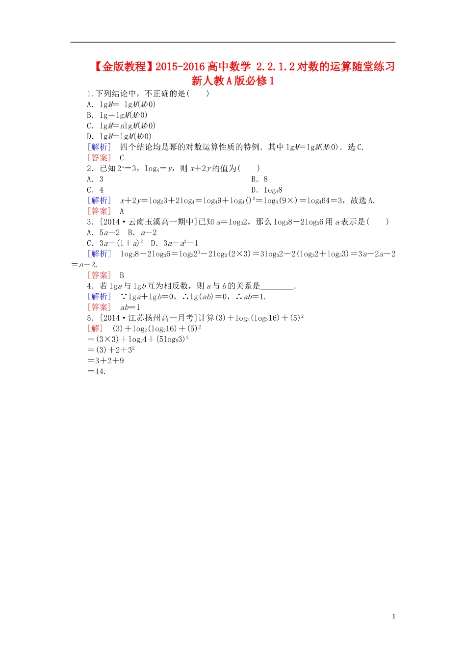 高中数学 2.2.1.2对数的运算随堂练习 新人教A版必修1-新人教A版高一必修1数学试题_第1页