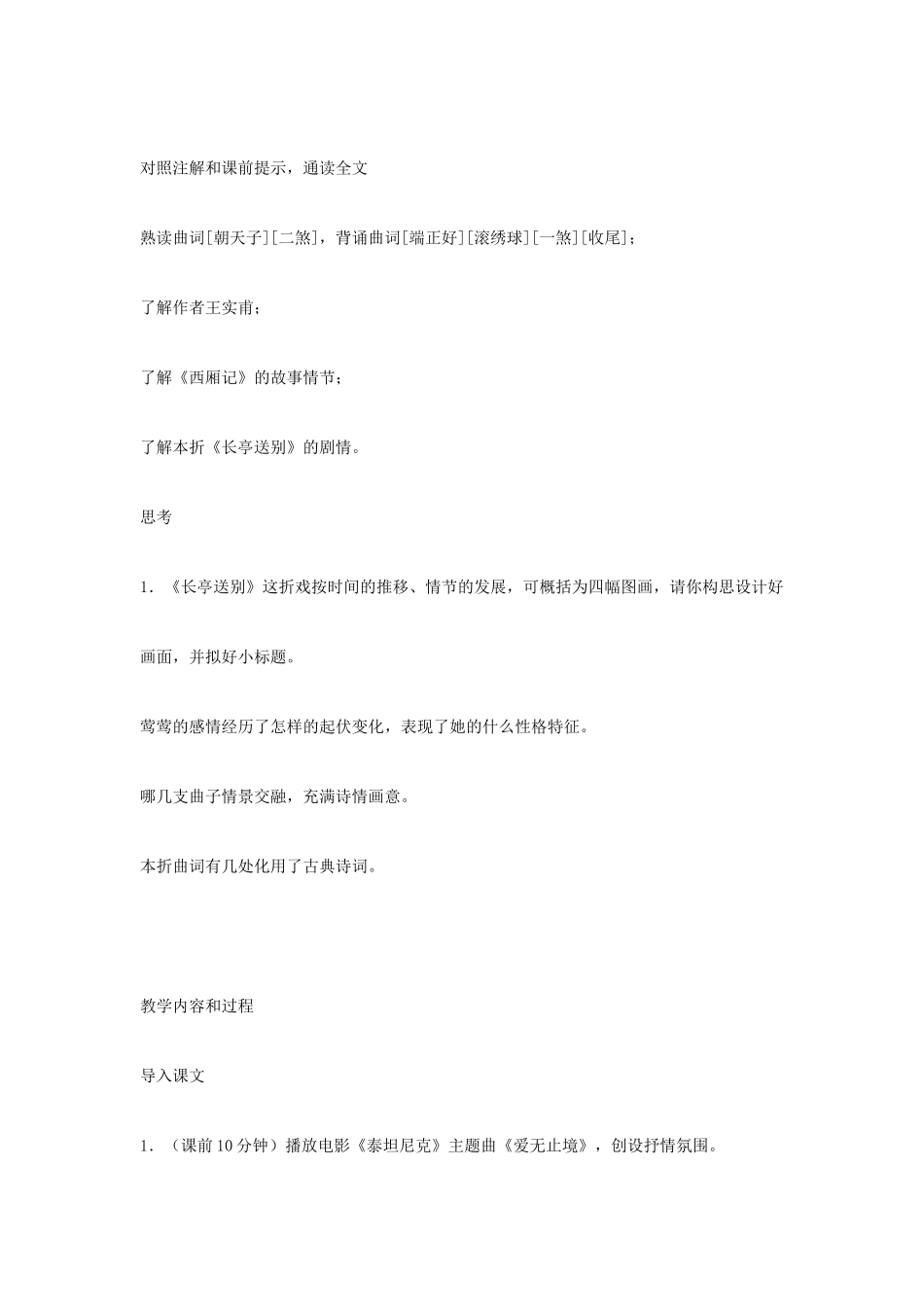 高中语文《长亭送别》教案及同步练习 人教版第四册_第2页