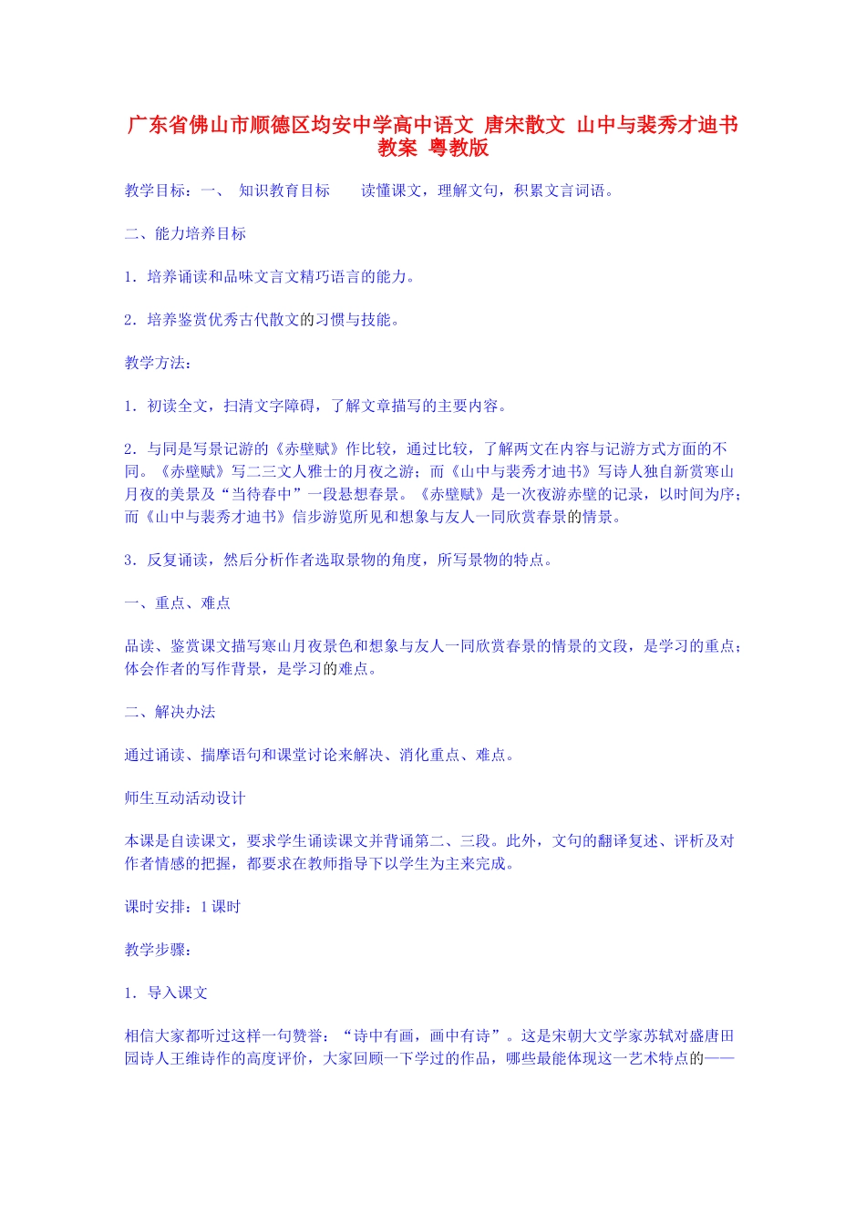 广东省佛山市顺德区均安中学高中语文 唐宋散文 山中与裴秀才迪书教案 粤教版_第1页