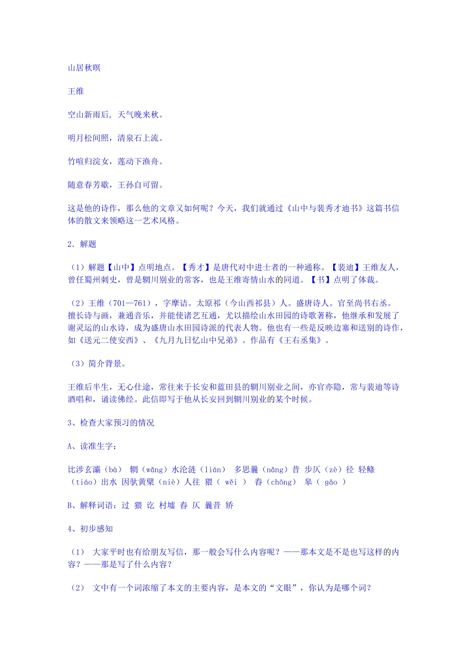 广东省佛山市顺德区均安中学高中语文 唐宋散文 山中与裴秀才迪书教案 粤教版_第2页