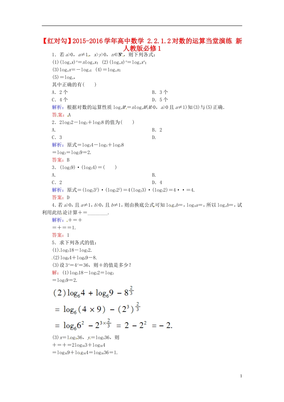 高中数学 2.2.1.2对数的运算当堂演练 新人教版必修1-新人教版高一必修1数学试题_第1页