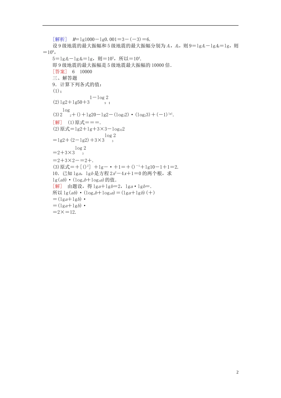 高中数学 2.2.1.2对数的运算课后课时精练 新人教A版必修1-新人教A版高一必修1数学试题_第2页