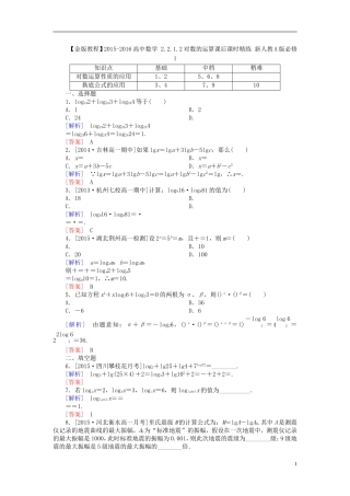 高中数学 2.2.1.2对数的运算课后课时精练 新人教A版必修1-新人教A版高一必修1数学试题