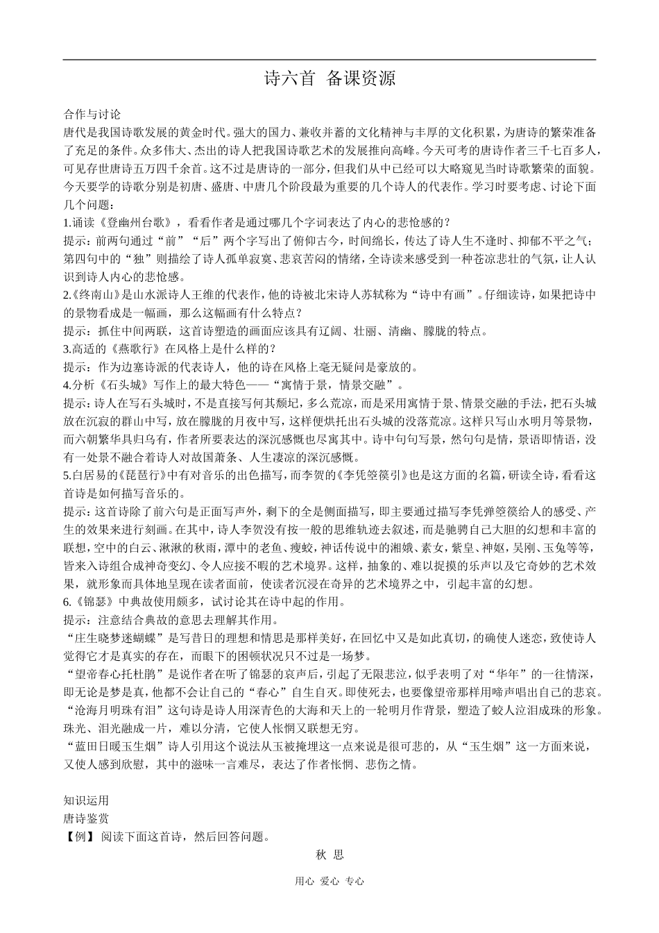 高中语文诗六首 备课资源语文版第二册_第1页