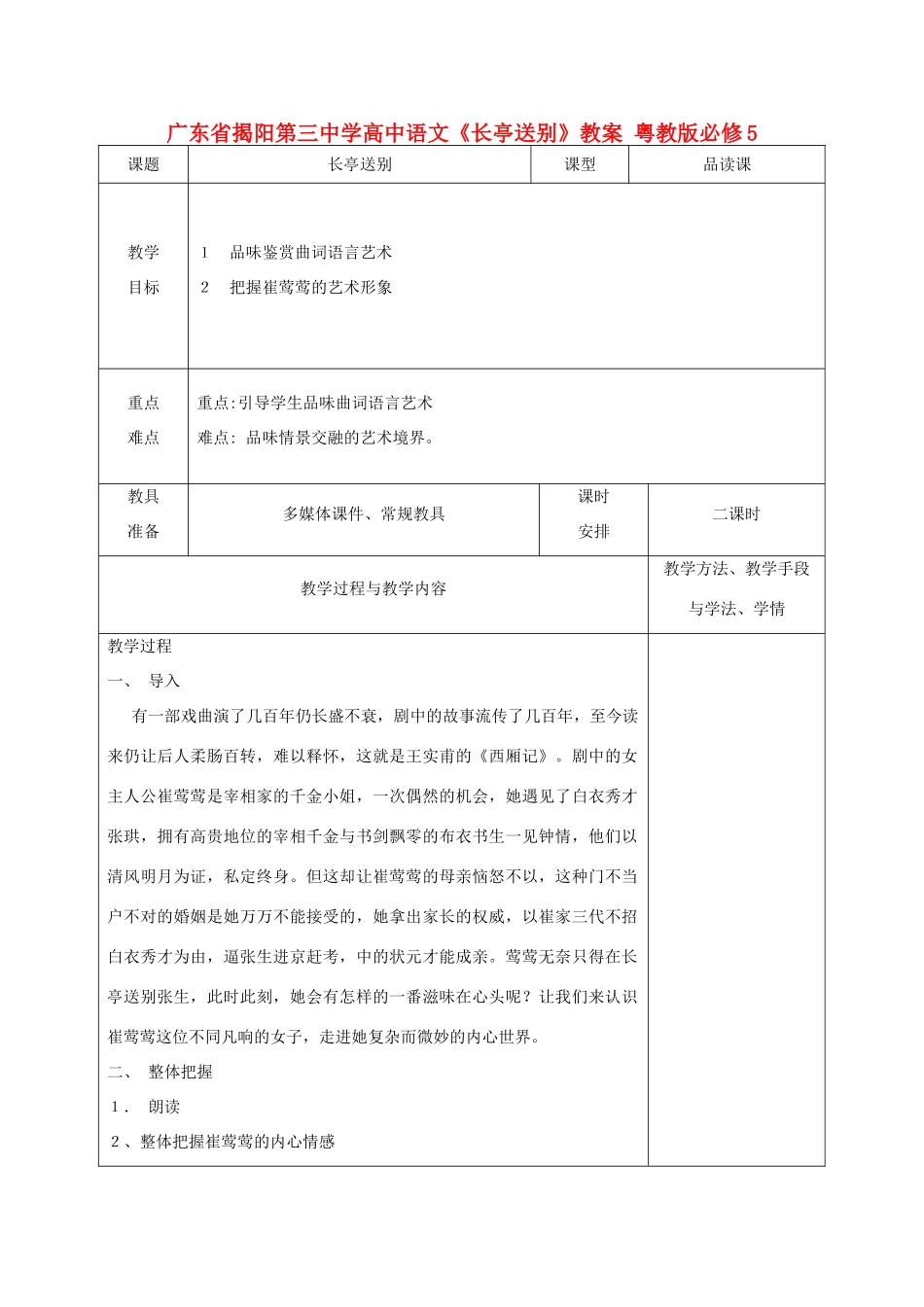 广东省揭阳第三中学高中语文《长亭送别》教案 粤教版必修5_第1页