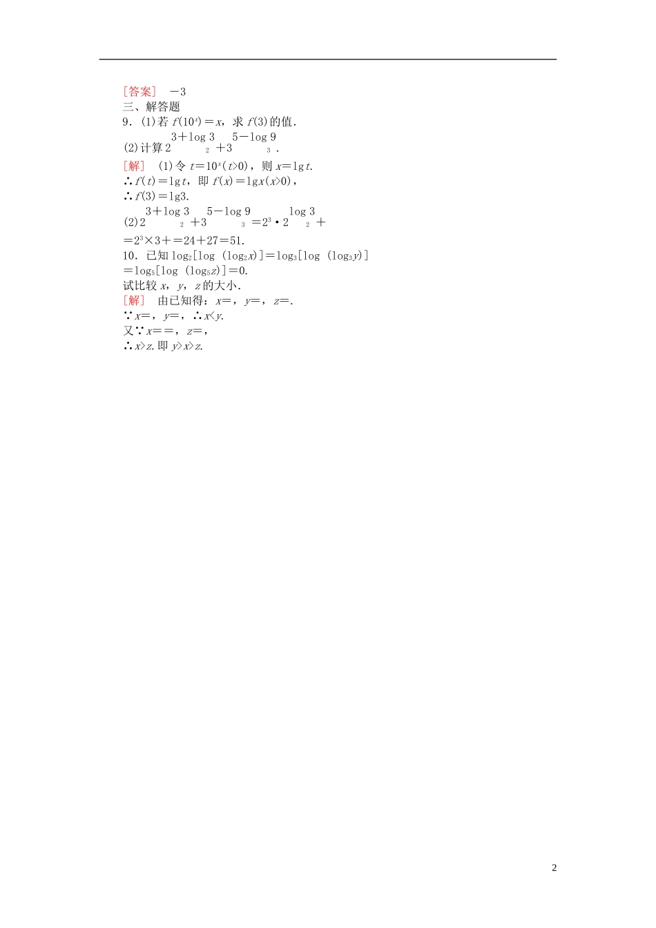 高中数学 2.2.1.1对数课后课时精练 新人教A版必修1-新人教A版高一必修1数学试题_第2页