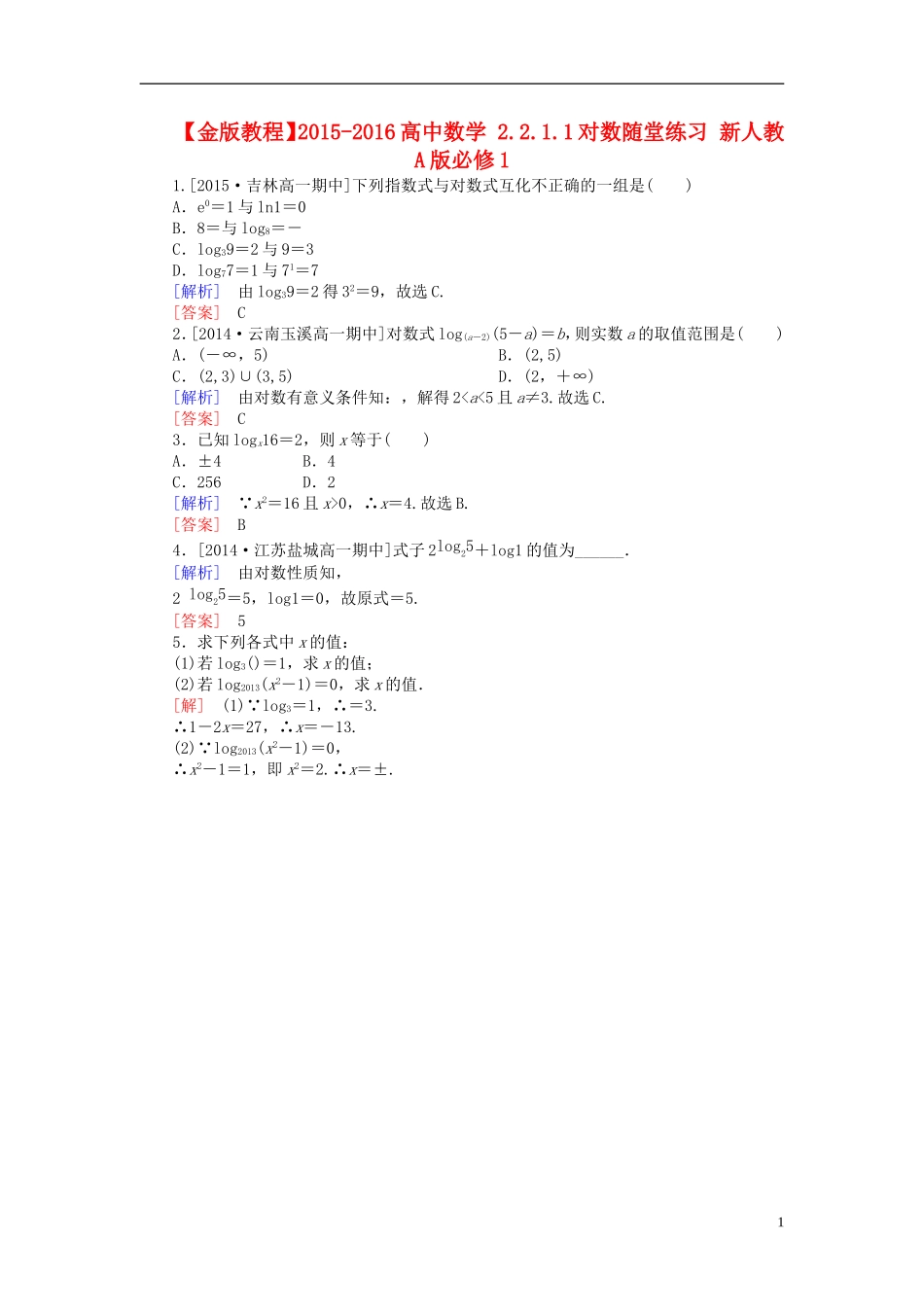 高中数学 2.2.1.1对数随堂练习 新人教A版必修1-新人教A版高一必修1数学试题_第1页
